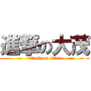 進撃の大茂 (attack on titan)