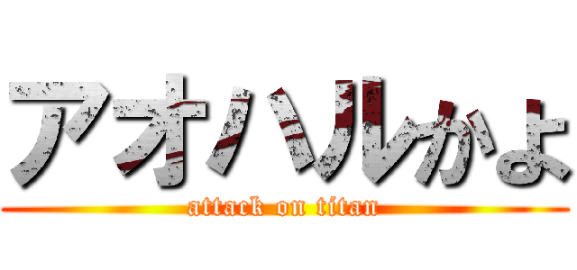 アオハルかよ (attack on titan)