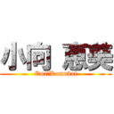 小向 恵美 (Emi　Komukai)