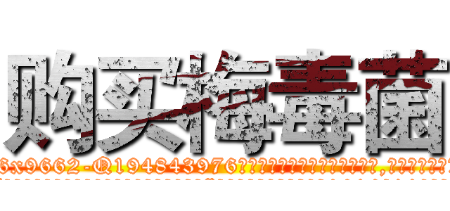 购买梅毒菌 (购买梅毒菌【电.话186x0156x9662-Q194843976林氏药业】我们做的是长期生意,靠的是老客户长期支持
参考消息网2月20日报道 韩媒称，“剩女多、离婚率高的城市，房价一定会上涨。”这是中国经济学家金岩石2016年12月参加在上海举行的房地产相关论坛时说的话。
)