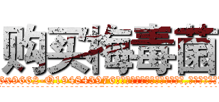 购买梅毒菌 (购买梅毒菌【电.话186x0156x9662-Q194843976林氏药业】我们做的是长期生意,靠的是老客户长期支持
参考消息网2月20日报道 韩媒称，“剩女多、离婚率高的城市，房价一定会上涨。”这是中国经济学家金岩石2016年12月参加在上海举行的房地产相关论坛时说的话。
)