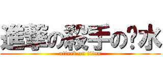 進撃の殺手の淚水 (attack on titan)