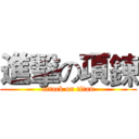 進擊の項鍊 (attack on titan)