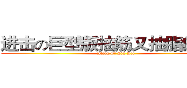 进击の巨型版抽筋又抽脂的靖宜 (attack on Jin Yee)