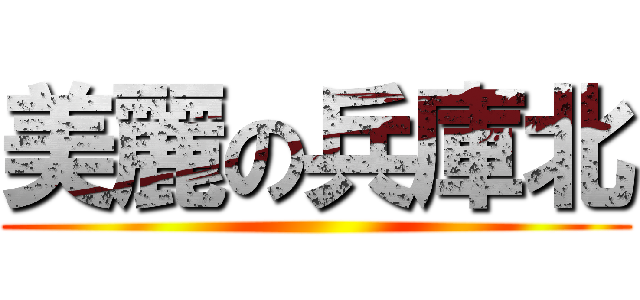 美麗の兵庫北 ()