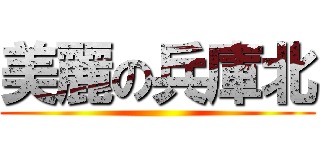 美麗の兵庫北 ()