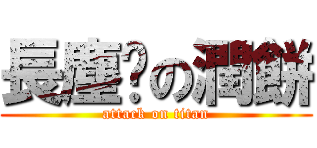 長塵螨の潤餅 (attack on titan)