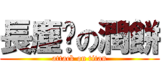 長塵螨の潤餅 (attack on titan)