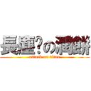 長塵螨の潤餅 (attack on titan)
