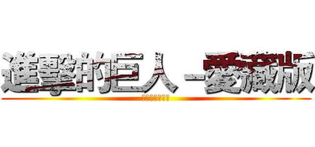 進擊的巨人－愛藏版 (整套現貨發售中)