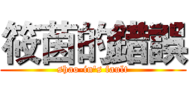 筱茵的錯誤 (shao-in's fault)