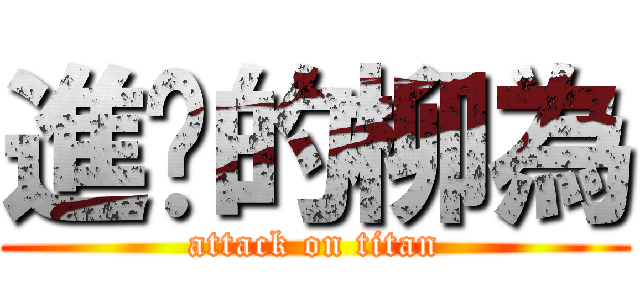 進擊的柳為 (attack on titan)
