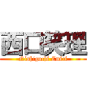 西口笑理 (Nishiguchi Emiri)