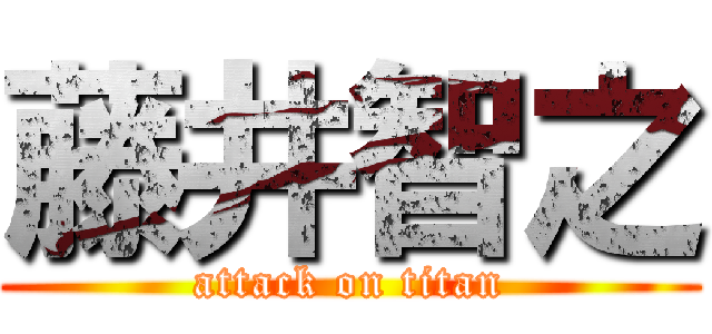 藤井智之 (attack on titan)