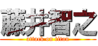 藤井智之 (attack on titan)