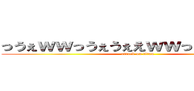 っうぇｗｗっうぇうぇえｗｗっうぇうぇｗｗ (attack on titan)