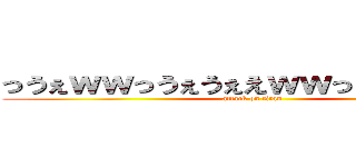 っうぇｗｗっうぇうぇえｗｗっうぇうぇｗｗ (attack on titan)