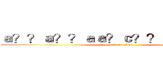 ａ？？ａ？？ａａ？ｃ？？ｅＲ？ｅ－？ (attack on titan)