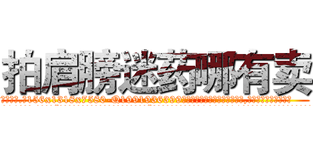 拍肩膀迷药哪有卖 (拍肩膀迷药哪有卖【电.话156x1318x7580-Q1991936399鑫宏药业】我们做的是长期生意,靠的是老客户长期支持
参考消息网2月20日报道 韩媒称，“剩女多、离婚率高的城市，房价一定会上涨。”这是中国经济学家金岩石2016年12月参加在上海举行的房地产相关论坛时说的话。
)