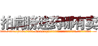 拍肩膀迷药哪有卖 (拍肩膀迷药哪有卖【电.话156x1318x7580-Q1991936399鑫宏药业】我们做的是长期生意,靠的是老客户长期支持
参考消息网2月20日报道 韩媒称，“剩女多、离婚率高的城市，房价一定会上涨。”这是中国经济学家金岩石2016年12月参加在上海举行的房地产相关论坛时说的话。
)
