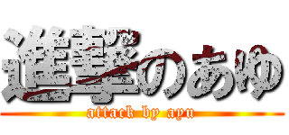 進撃のあゆ (attack by ayu)