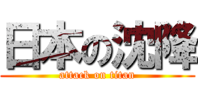 日本の沈降 (attack on titan)