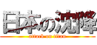 日本の沈降 (attack on titan)