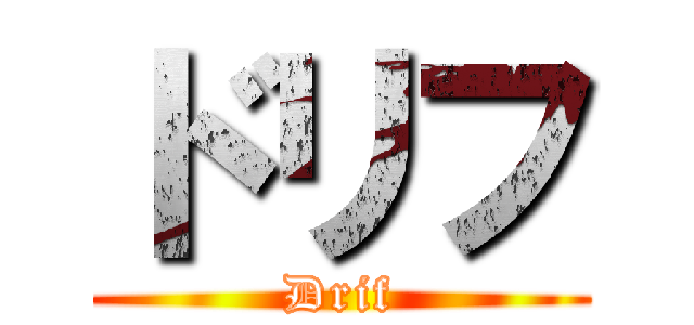 ドリフ (Drif)