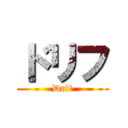 ドリフ (Drif)