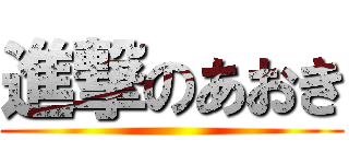 進撃のあおき ()