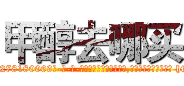 甲醇去哪买 (甲醇去哪买【电-186x2687x6963-Q278180069元-吉-药-业】我们做的是长期生意,靠的是老客户长期支持 http://sngk.net/zmDRDQ
)