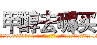 甲醇去哪买 (甲醇去哪买【电-186x2687x6963-Q278180069元-吉-药-业】我们做的是长期生意,靠的是老客户长期支持 http://sngk.net/zmDRDQ
)