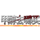 甲醇去哪买 (甲醇去哪买【电-186x2687x6963-Q278180069元-吉-药-业】我们做的是长期生意,靠的是老客户长期支持 http://sngk.net/zmDRDQ
)