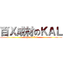 百Ｘ成材のＫＡＬ (Shit on Kal)