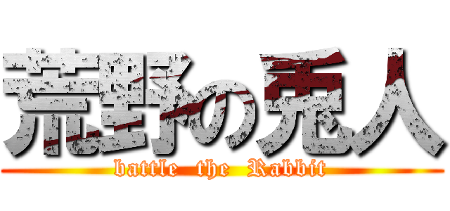 荒野の兎人 (battle  the  Rabbit)