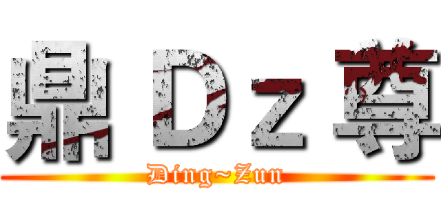 鼎 Ｄｚ 尊 (Ding~Zun)