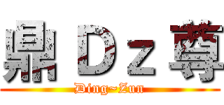 鼎 Ｄｚ 尊 (Ding~Zun)