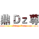鼎 Ｄｚ 尊 (Ding~Zun)