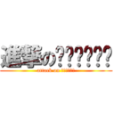 進撃のศรีเหย (attack on ศรีเหย)