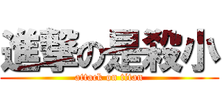 進撃の是殺小 (attack on titan)