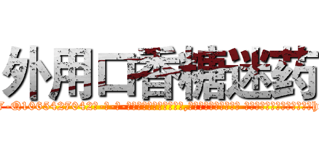 外用口香糖迷药 (外用口香糖迷药【电-话151x68344x817-Q1065427042元-吉-药-业】我们做的是长期生意,靠的是老客户长期支持 外用口香糖迷药在发表了一篇http://sngk.net/YjavGG

参考消息网我们做的是长期生意,靠的是老客户长期支持也许我们早该意识到，就连鲍勃·霍斯金斯（金球奖戏剧类电影男主角 
)