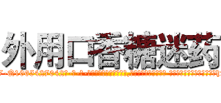 外用口香糖迷药 (外用口香糖迷药【电-话151x68344x817-Q1065427042元-吉-药-业】我们做的是长期生意,靠的是老客户长期支持 外用口香糖迷药在发表了一篇http://sngk.net/YjavGG

参考消息网我们做的是长期生意,靠的是老客户长期支持也许我们早该意识到，就连鲍勃·霍斯金斯（金球奖戏剧类电影男主角 
)