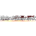 进击の刘佳豪の胖次 (attack on titan)