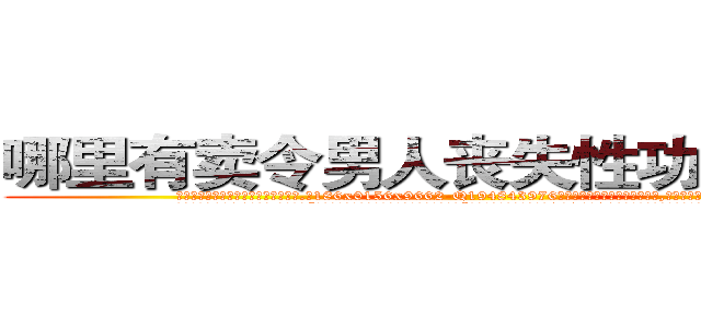 哪里有卖令男人丧失性功能的药物 (哪里有卖令男人丧失性功能的药物【电.话186x0156x9662-Q194843976林氏药业】我们做的是长期生意,靠的是老客户长期支持
参考消息网2月20日报道 韩媒称，“剩女多、离婚率高的城市，房价一定会上涨。”这是中国经济学家金岩石2016年12月参加在上海举行的房地产相关论坛时说的话。
)