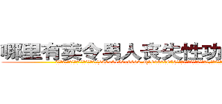 哪里有卖令男人丧失性功能的药物 (哪里有卖令男人丧失性功能的药物【电.话186x0156x9662-Q194843976林氏药业】我们做的是长期生意,靠的是老客户长期支持
参考消息网2月20日报道 韩媒称，“剩女多、离婚率高的城市，房价一定会上涨。”这是中国经济学家金岩石2016年12月参加在上海举行的房地产相关论坛时说的话。
)