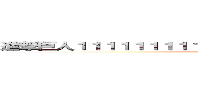 進撃巨人１１１１１１１１１１１１１１１１１１１１１１１１１１ (aaa)