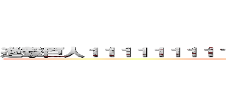 進撃巨人１１１１１１１１１１１１１１１１１１１１１１１１１１ (aaa)