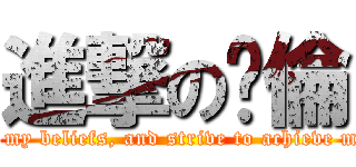 進撃の瑋倫 (Adhere to my beliefs, and strive to achieve my dreams)