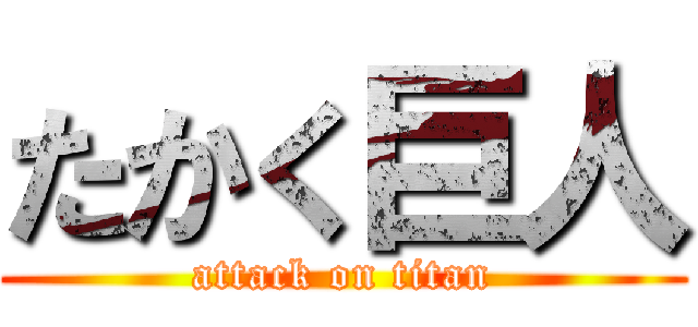 たかく巨人 (attack on titan)