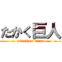 たかく巨人 (attack on titan)